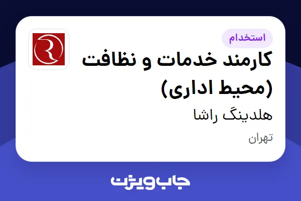  استخدام کارمند خدمات و نظافت (محیط اداری) - آقا در هلدینگ راشا