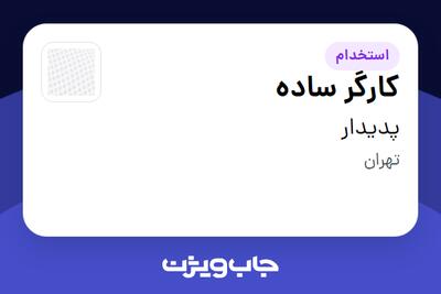  استخدام کارگر ساده - خانم در پدیدار