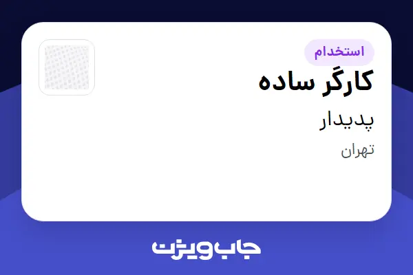 استخدام کارگر ساده - خانم در پدیدار