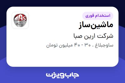 استخدام ماشینساز - آقا در شرکت ارین صبا