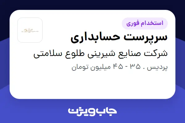  استخدام سرپرست حسابداری در شرکت صنایع شیرینی طلوع سلامتی