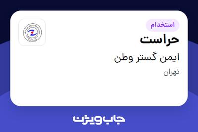  استخدام حراست - آقا در ایمن گستر وطن