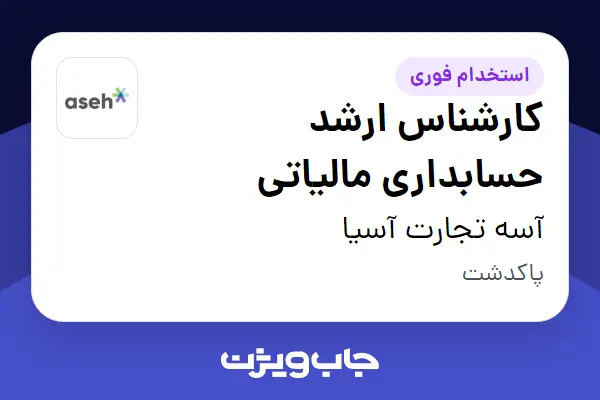 استخدام کارشناس ارشد حسابداری مالیاتی در آسه تجارت آسیا