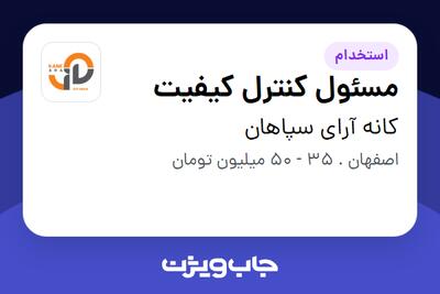  استخدام مسئول کنترل کیفیت - آقا در کانه آرای سپاهان
