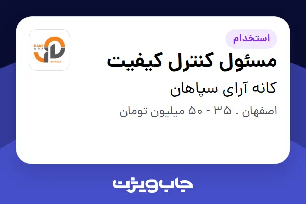  استخدام مسئول کنترل کیفیت - آقا در کانه آرای سپاهان