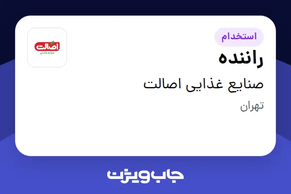 استخدام راننده - آقا در صنایع غذایی اصالت
