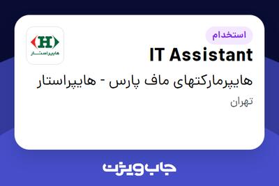  استخدام IT Assistant - آقا در هایپرمارکتهای ماف پارس - هایپراستار