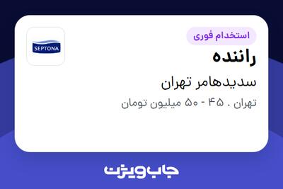  استخدام راننده - آقا در سدیدهامر تهران