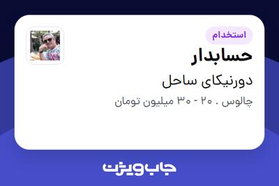  استخدام حسابدار در دورنیکای ساحل