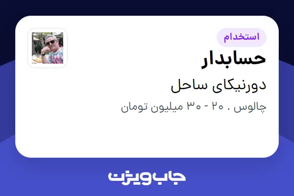 استخدام حسابدار در دورنیکای ساحل