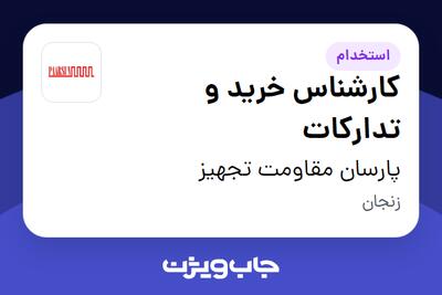 استخدام کارشناس خرید و تدارکات در پارسان مقاومت تجهیز