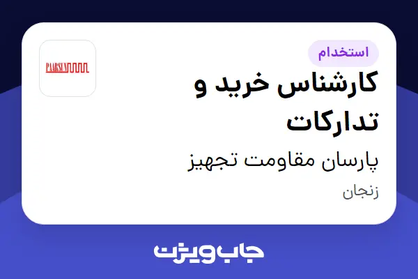  استخدام کارشناس خرید و تدارکات در پارسان مقاومت تجهیز