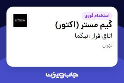 استخدام گیم مستر (اکتور) در اتاق فرار انیگما
