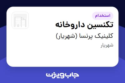استخدام تکنسین داروخانه در کلینیک پرنسا (شهریار)