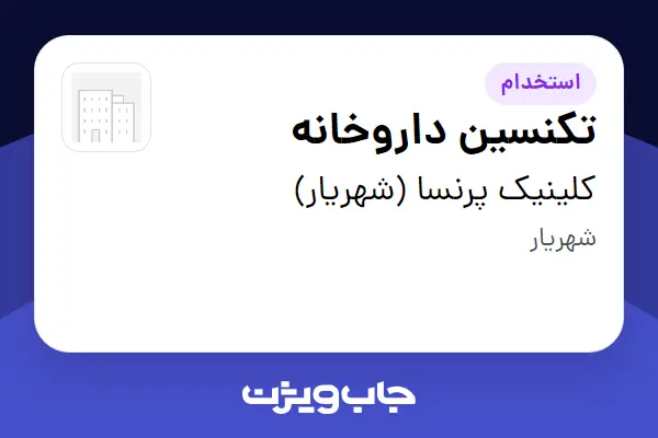  استخدام تکنسین داروخانه در کلینیک پرنسا (شهریار)