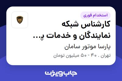 استخدام کارشناس شبکه نمایندگان و خدمات پس از فروش در پارسا موتور سامان