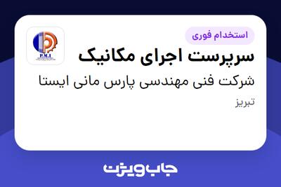  استخدام سرپرست اجرای مکانیک - آقا در شرکت فنی مهندسی پارس مانی ایستا