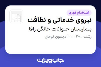 استخدام نیروی خدماتی و نظافت در بیمارستان حیوانات خانگی رافا