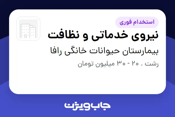  استخدام نیروی خدماتی و نظافت در بیمارستان حیوانات خانگی رافا