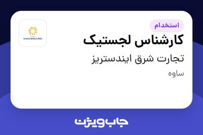 استخدام کارشناس لجستیک در تجارت شرق ایندستریز