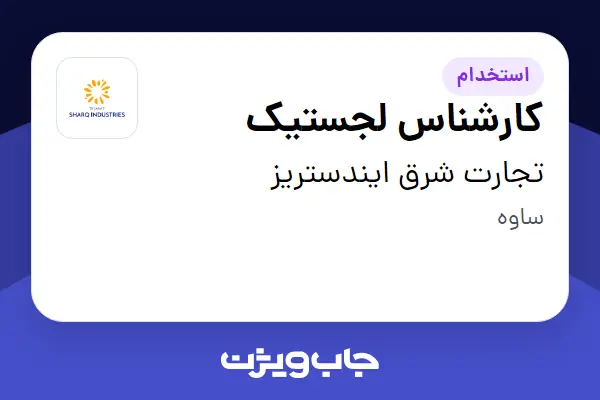 استخدام کارشناس لجستیک در تجارت شرق ایندستریز