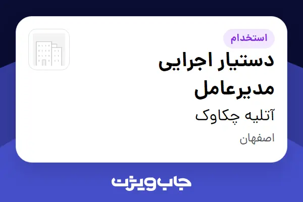  استخدام دستیار اجرایی مدیرعامل - خانم در آتلیه چکاوک