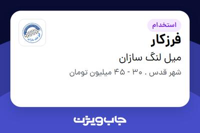 استخدام فرزکار - آقا در میل لنگ سازان