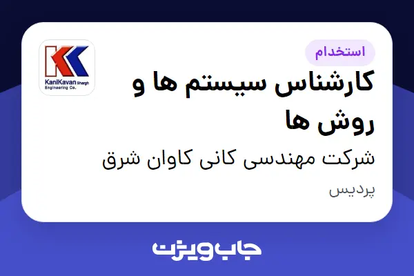  استخدام کارشناس سیستم ها و روش ها در شرکت مهندسی کانی کاوان شرق