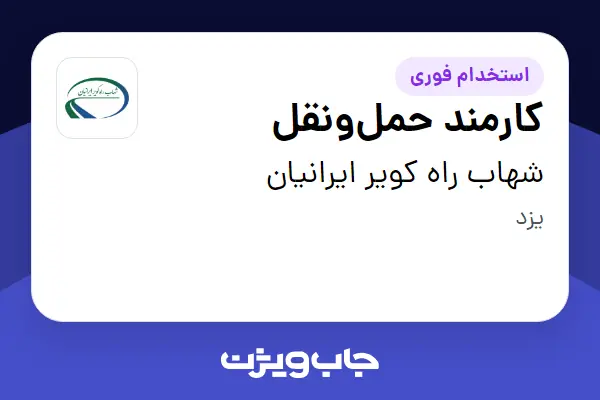  استخدام کارمند حمل‌ونقل - آقا در شهاب راه کویر ایرانیان