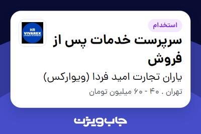 استخدام سرپرست خدمات پس از فروش - آقا در یاران تجارت امید فردا (ویوارکس)