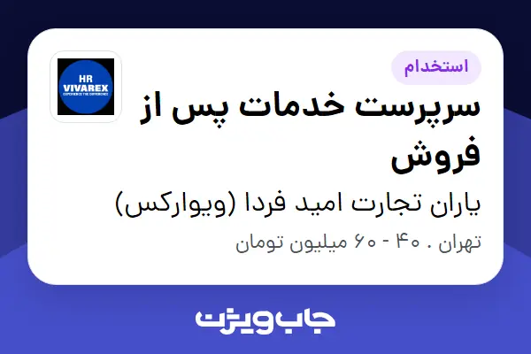  استخدام سرپرست خدمات پس از فروش - آقا در یاران تجارت امید فردا (ویوارکس)