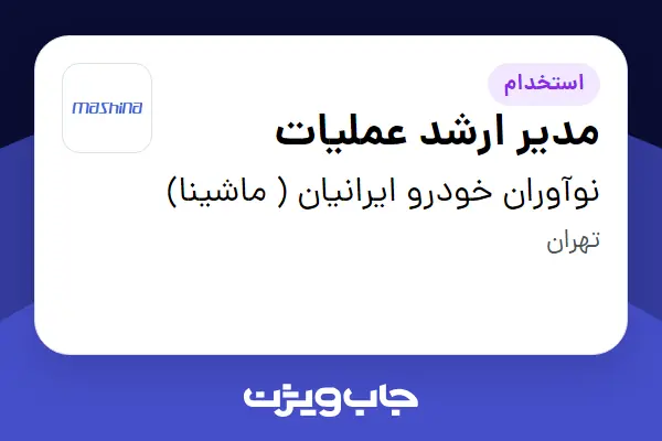  استخدام مدیر ارشد عملیات در نوآوران خودرو ایرانیان ( ماشینا)