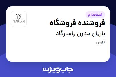  استخدام فروشنده فروشگاه در ناریان مدرن پاسارگاد
