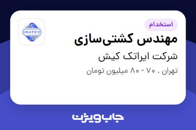  استخدام مهندس کشتی‌سازی در شرکت ایراتک کیش