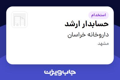استخدام حسابدار ارشد در داروخانه خراسان