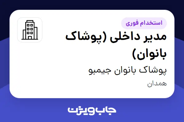  استخدام مدیر داخلی (پوشاک بانوان) - خانم در پوشاک بانوان جیمبو