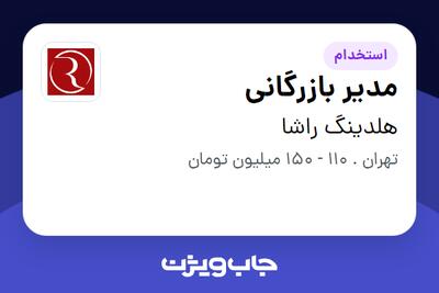 استخدام مدیر بازرگانی در هلدینگ راشا
