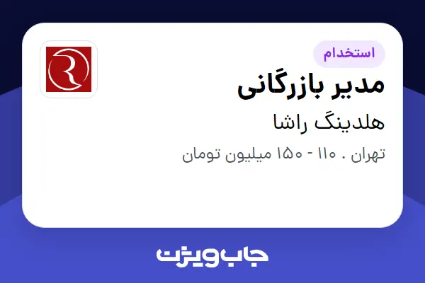استخدام مدیر بازرگانی در هلدینگ راشا