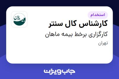 استخدام کارشناس کال سنتر در کارگزاری برخط بیمه ماهان