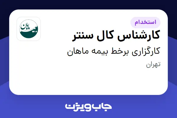  استخدام کارشناس کال سنتر در کارگزاری برخط بیمه ماهان