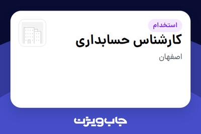 استخدام کارشناس حسابداری در سازمانی فعال در حوزه کالاهای مصرفی و تند گردش