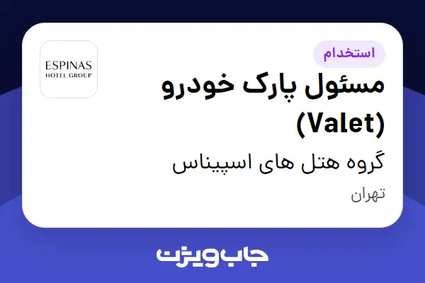 استخدام مسئول پارک خودرو (Valet) - آقا در گروه هتل های اسپیناس