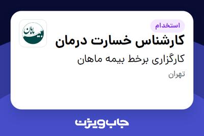 استخدام کارشناس خسارت درمان در کارگزاری برخط بیمه ماهان