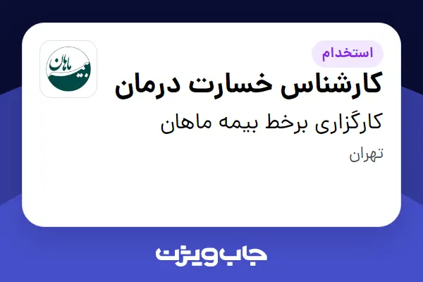  استخدام کارشناس خسارت درمان در کارگزاری برخط بیمه ماهان