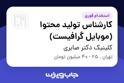 استخدام کارشناس تولید محتوا (موبایل گرافیست) - خانم در کلینیک دکتر صابری