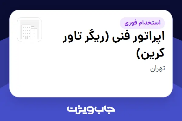  استخدام اپراتور فنی (ریگر تاور کرین) - آقا در سازمانی فعال در حوزه شرکت های خدماتی / پیمانکاران