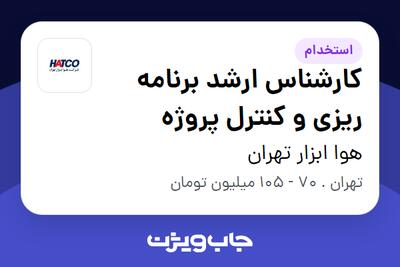 استخدام کارشناس ارشد برنامه ریزی و کنترل پروژه در هوا ابزار تهران