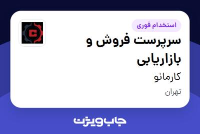 استخدام سرپرست فروش و بازاریابی - آقا در کارمانو