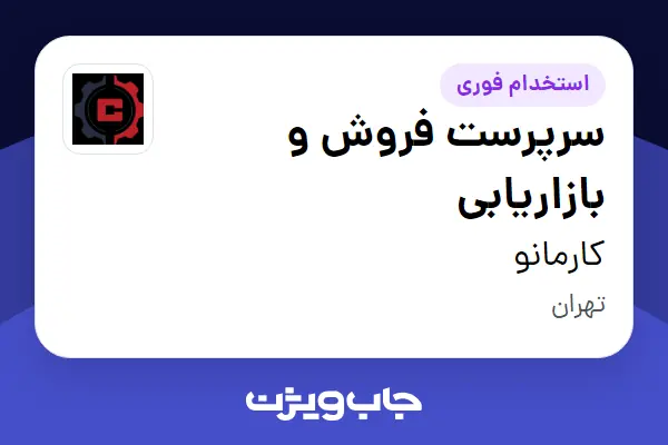 استخدام سرپرست فروش و بازاریابی - آقا در کارمانو