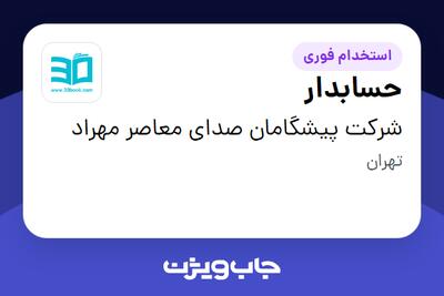 استخدام حسابدار در شرکت پیشگامان صدای معاصر مهراد